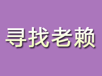 青岛寻找老赖